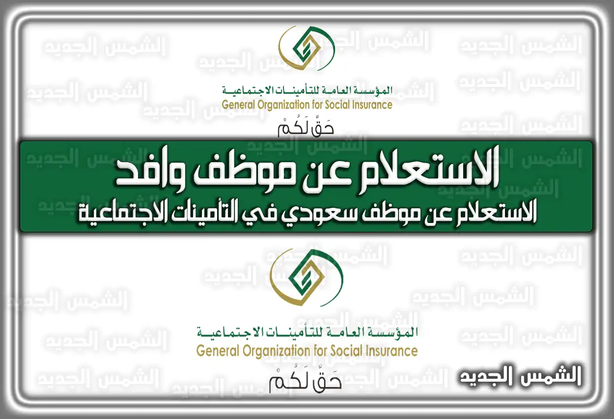 الاستعلام عن موظف وافد برقم الاقامة او السجل عبر التأمينات الاجتماعية