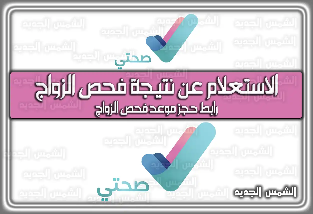 الاستعلام عن نتيجة فحص الزواج moh.gov.sa