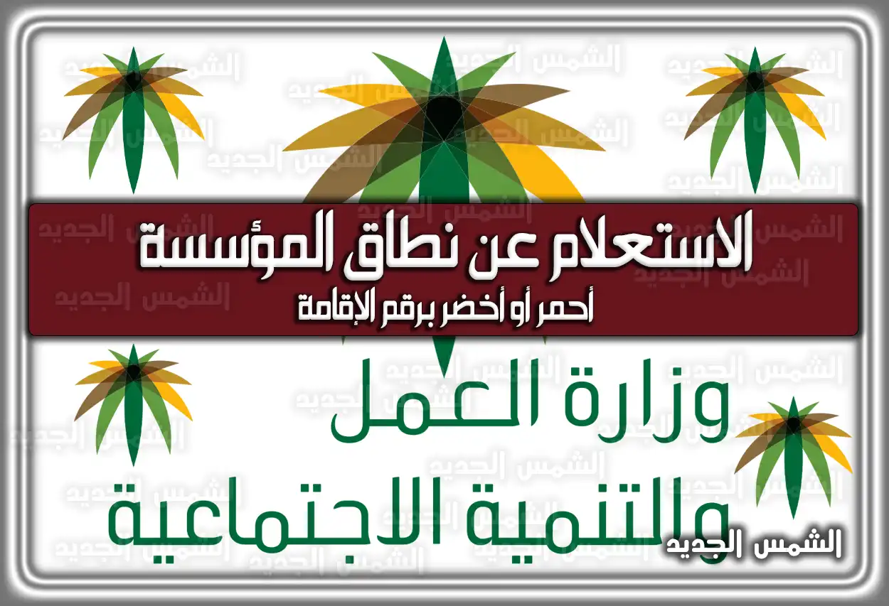 الاستعلام عن نطاق المؤسسة أحمر أو أخضر برقم الإقامة