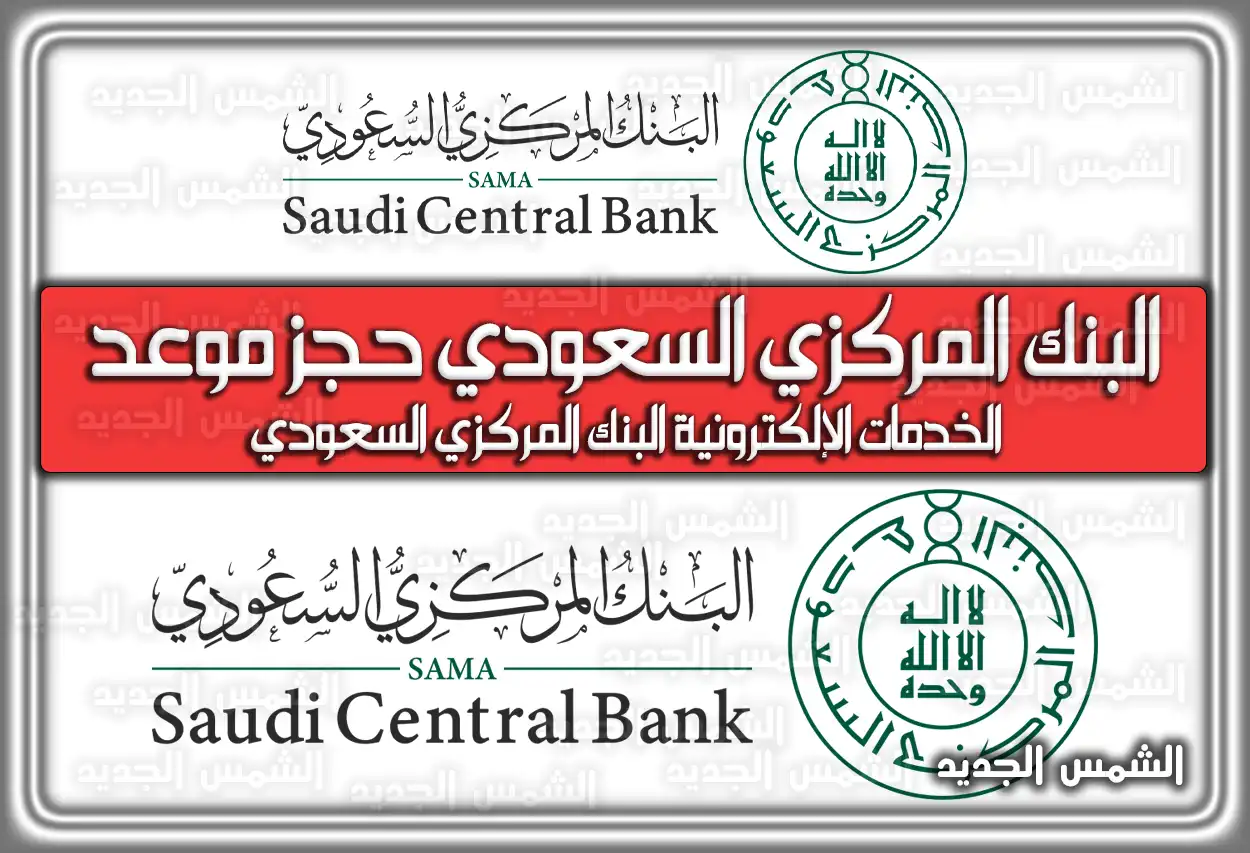 البنك المركزي السعودي حجز موعد .. الخدمات الإلكترونية البنك المركزي السعودي
