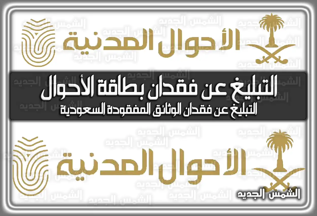 التبليغ عن فقدان بطاقة الأحوال .. التبليغ عن فقدان الوثائق المفقودة السعودية