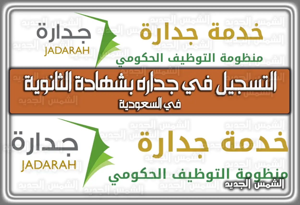 التسجيل في جداره بشهادة الثانوية في السعودية