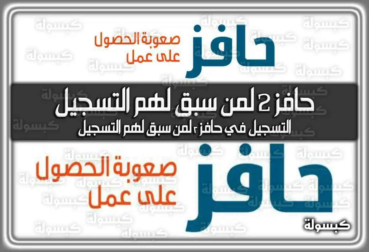 التسجيل في حافز 2 لمن سبق لهم التسجيل