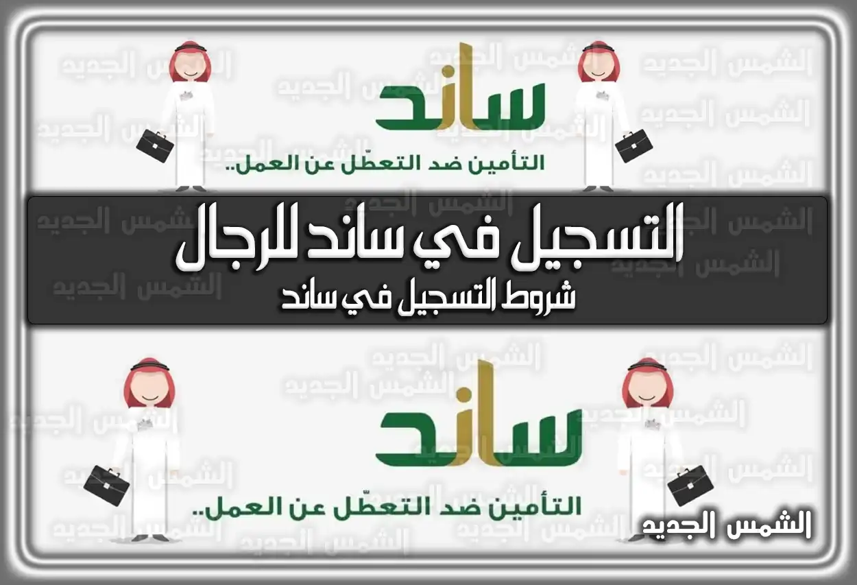 التسجيل في ساند للرجال