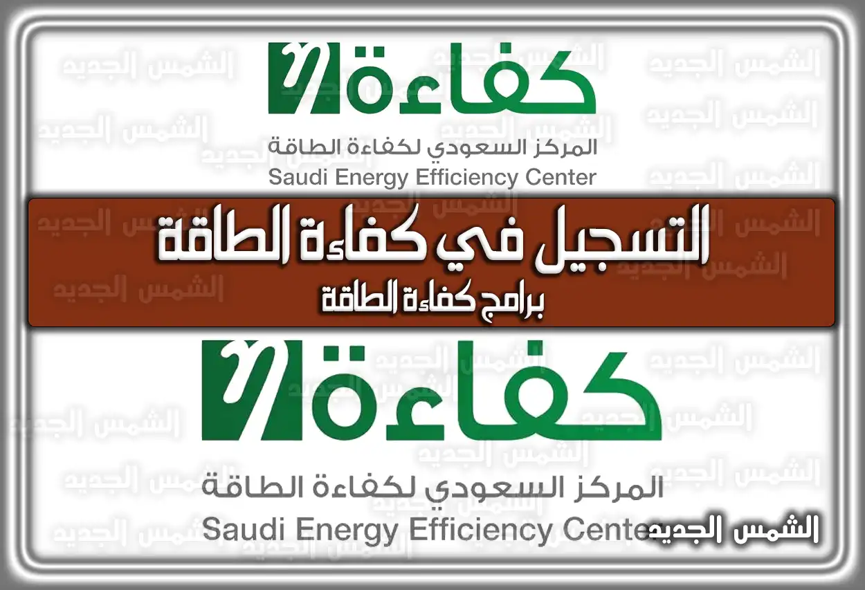 التسجيل في كفاءة الطاقة .. برامج كفاءة الطاقة