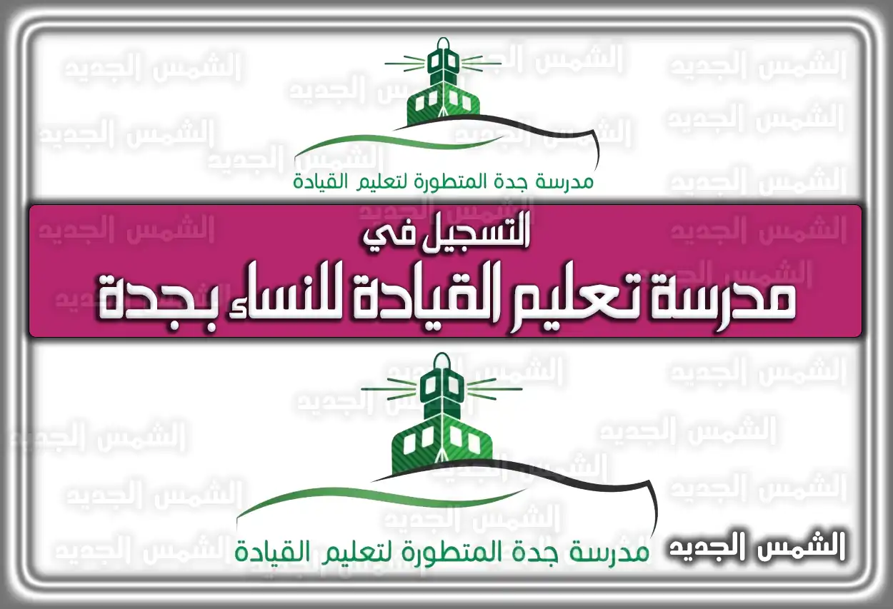 التسجيل في مدرسة تعليم القيادة للنساء بجدة