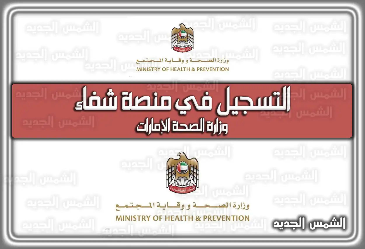 التسجيل في منصة شفاء وزارة الصحة الإمارات