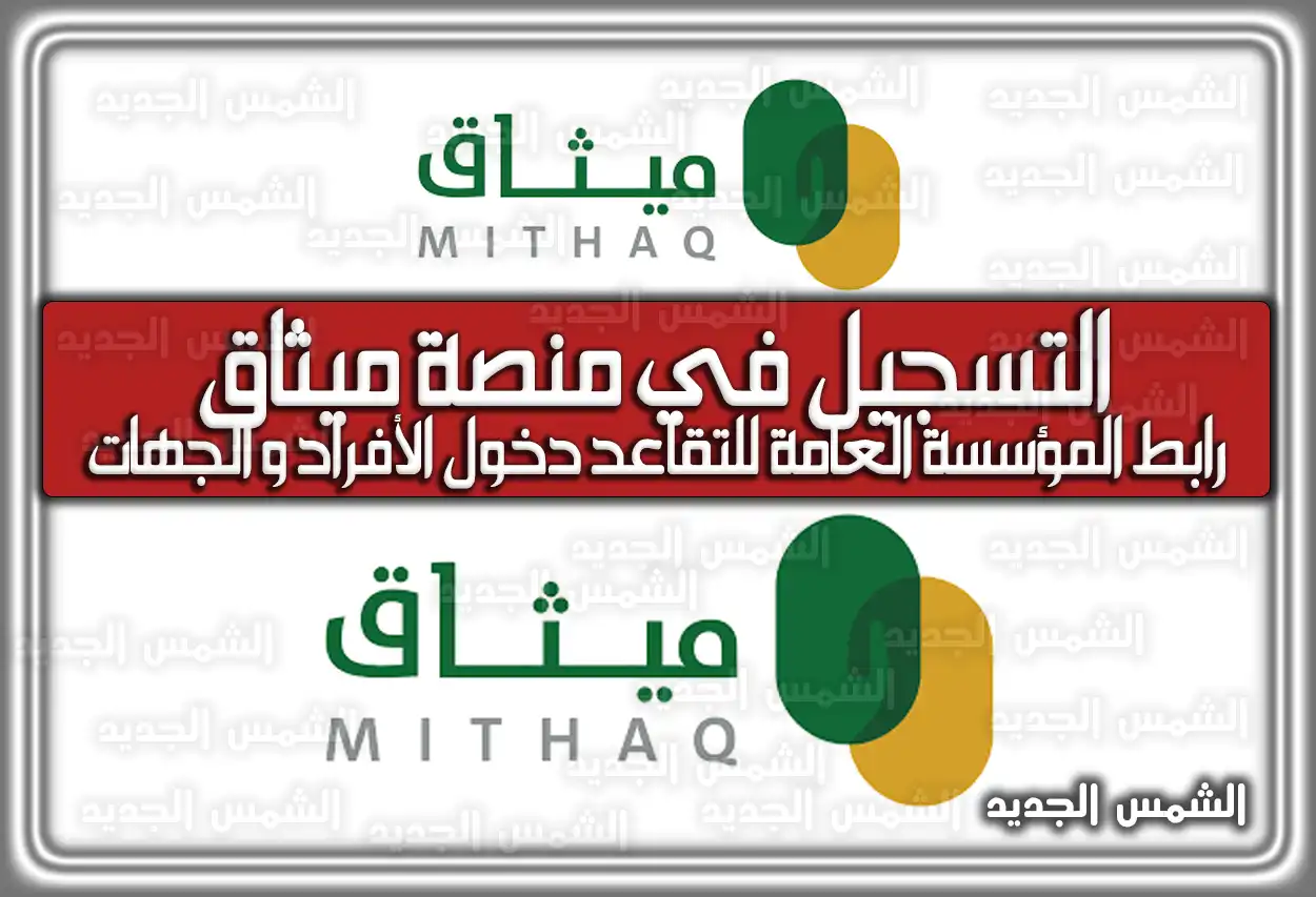 التسجيل في منصة ميثاق .. رابط المؤسسة العامة للتقاعد دخول الأفراد وَ الجهات