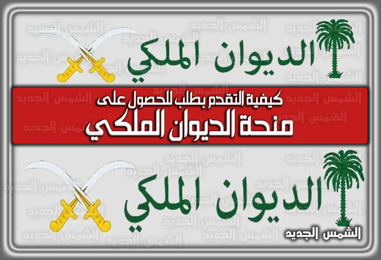 كيفية التقدم بطلب للحصول على منحة الديوان الملكي