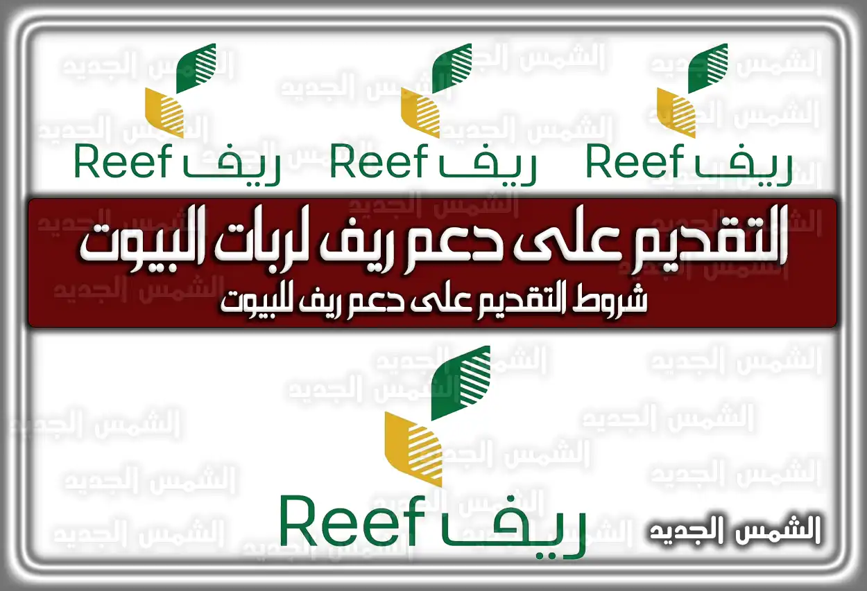 التقديم على دعم ريف لربات البيوت