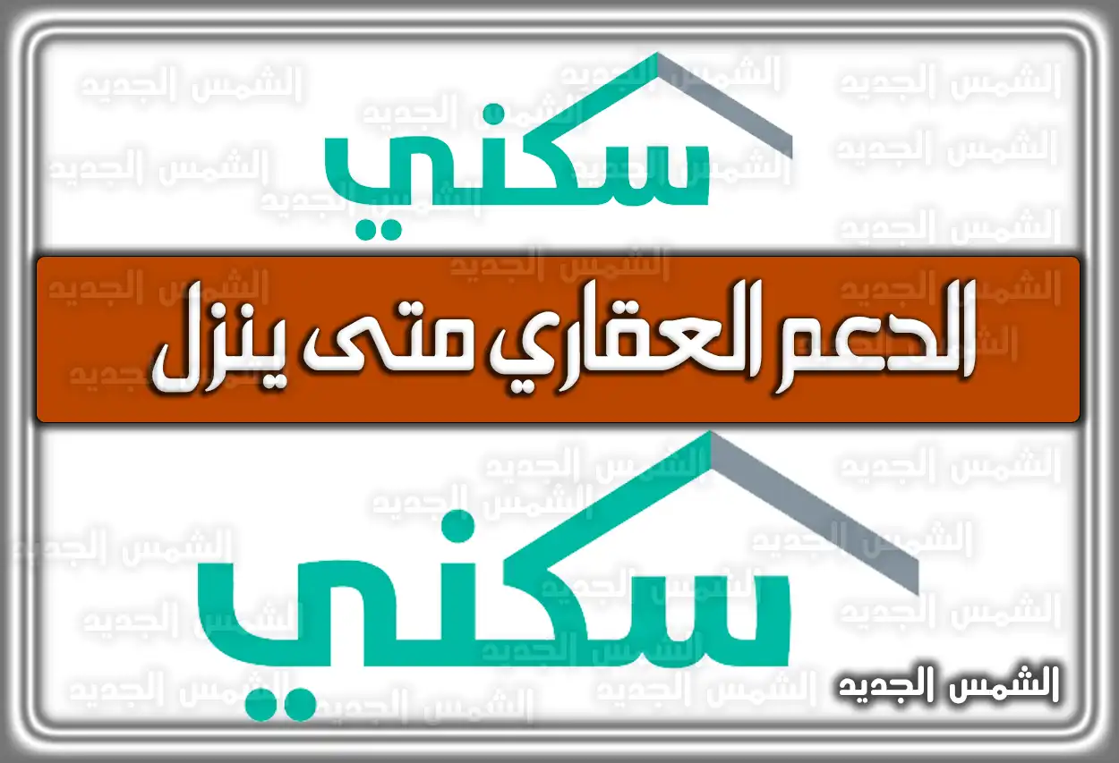الدعم العقاري متى ينزل وفقا لتصريحات وزارة الإسكان السعودية