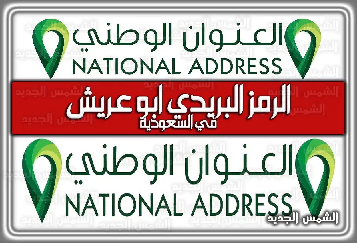 الرمز البريدي ابو عريش في السعودية