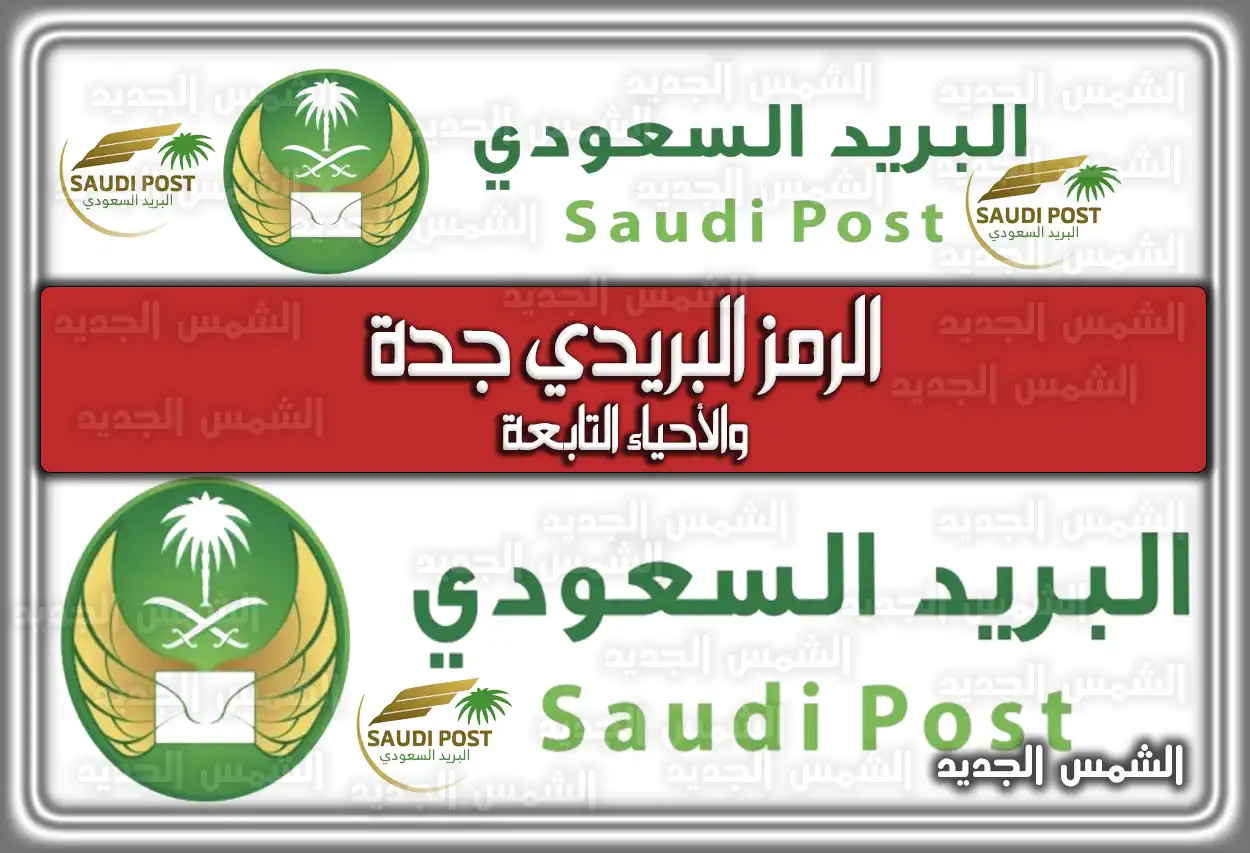 الرمز البريدي جدة والأحياء التابعة