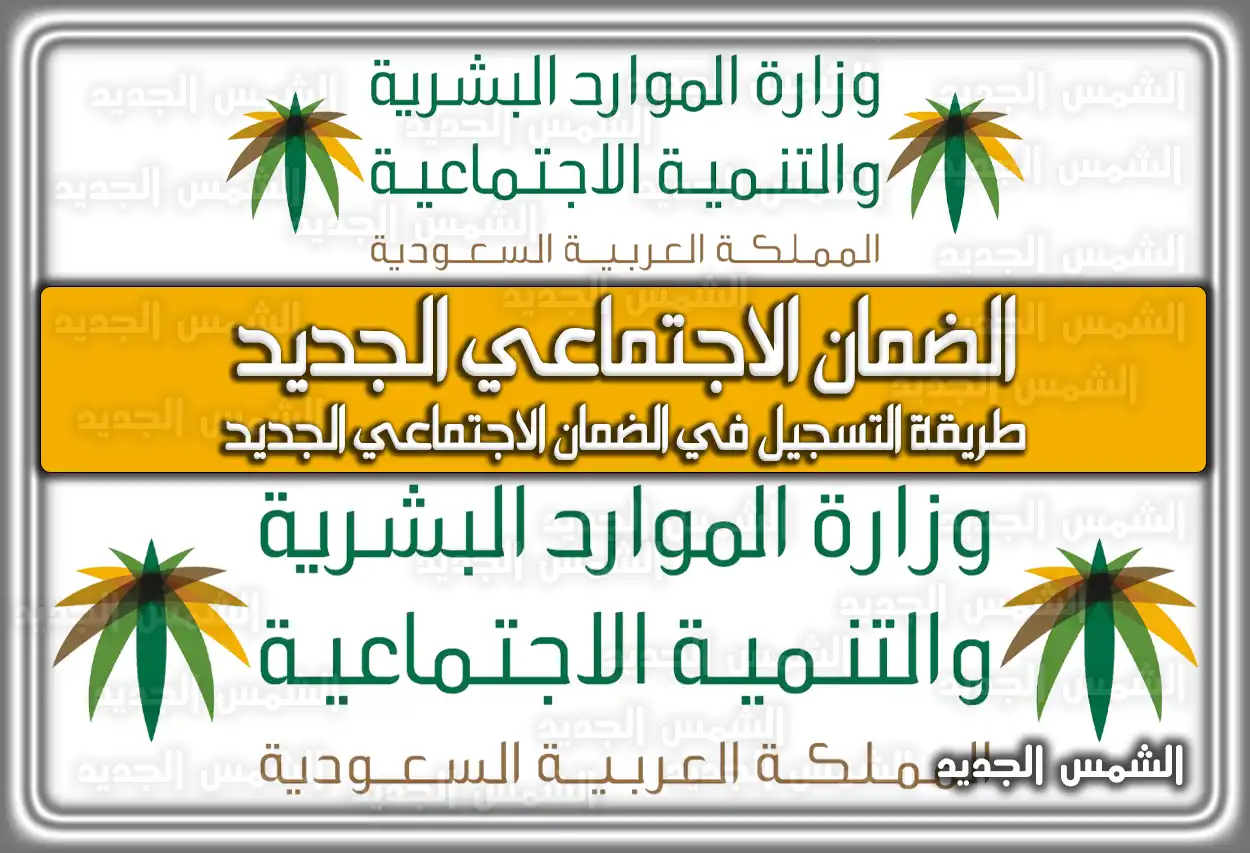 الضمان الاجتماعي الجديد؛ طريقة التسجيل في الضمان الاجتماعي 2026 الجديد 1447