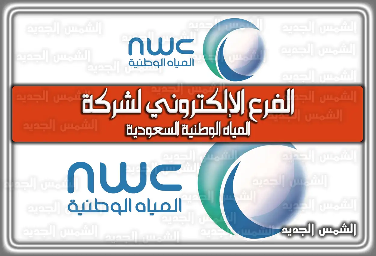 الفرع الإلكتروني لشركة المياه الوطنية السعودية