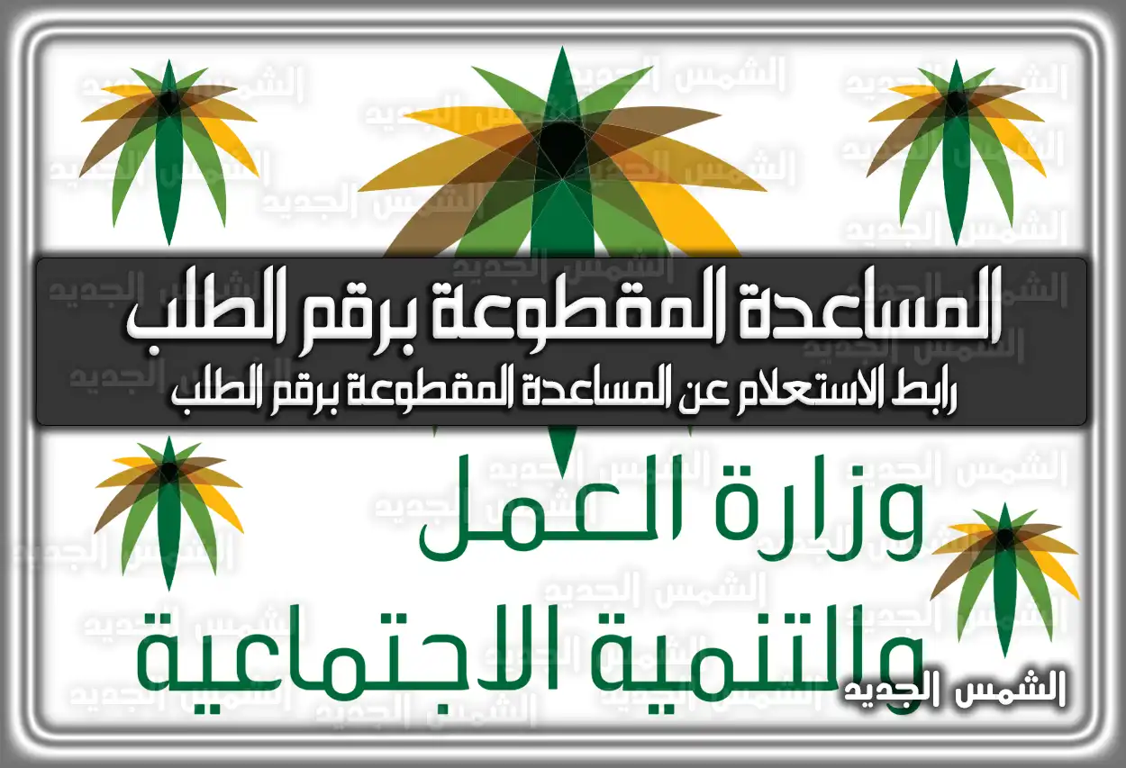 المساعدة المقطوعة برقم الطلب