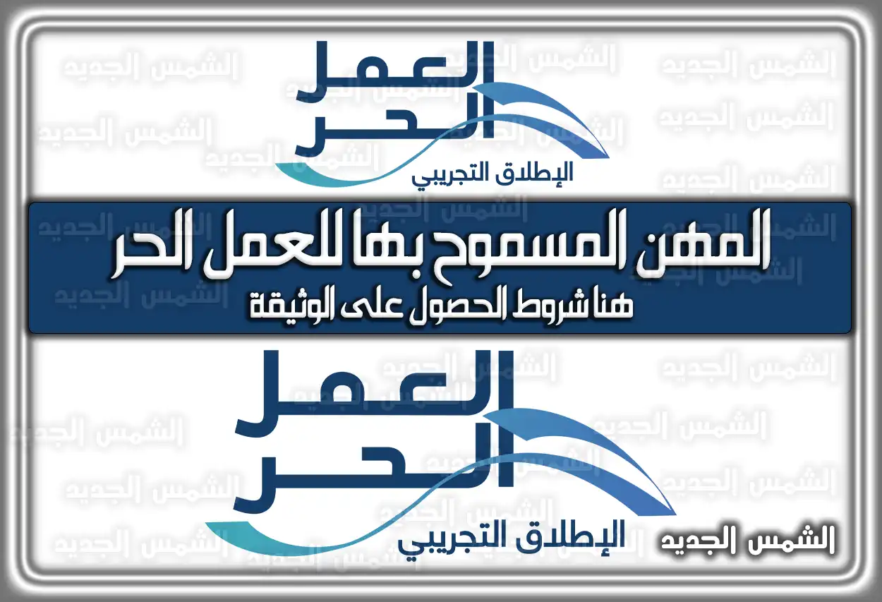 المهن المسموح بها للعمل الحر .. هُنا شروط الحصول على الوثيقة