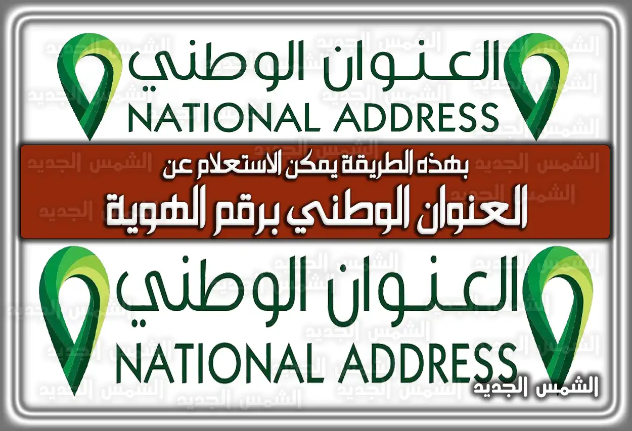 بهذه الطريقة يمكن الاستعلام عن العنوان الوطني برقم الهوية register address gov sa .. طريقة تحديث العنوان الوطني في أبشر
