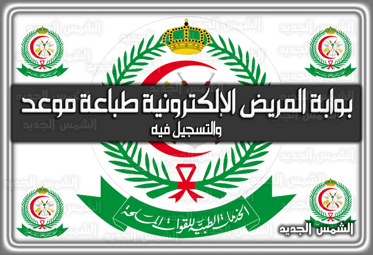 بوابة المريض الإلكترونية طباعة موعد والتسجيل فيه