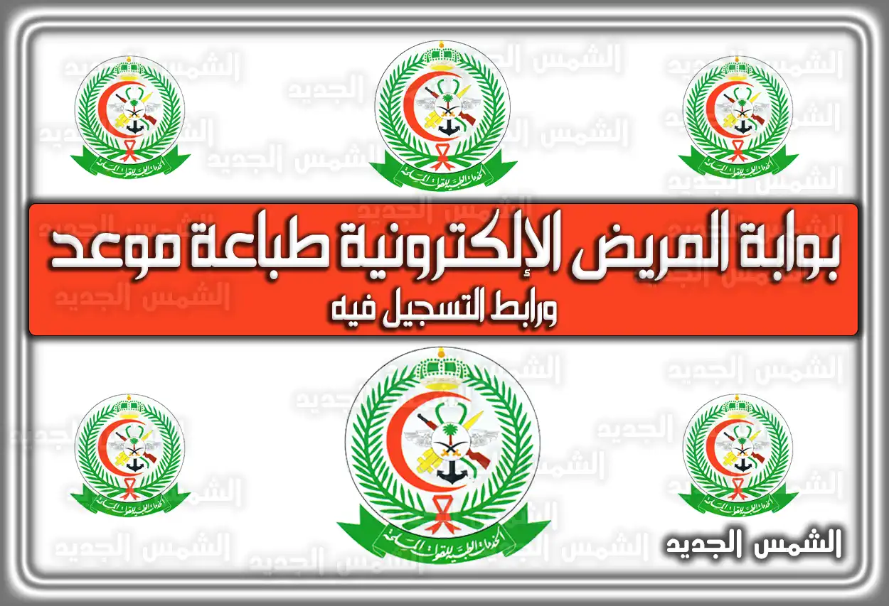 بوابة المريض الإلكترونية طباعة موعد و رابط التسجيل فيه