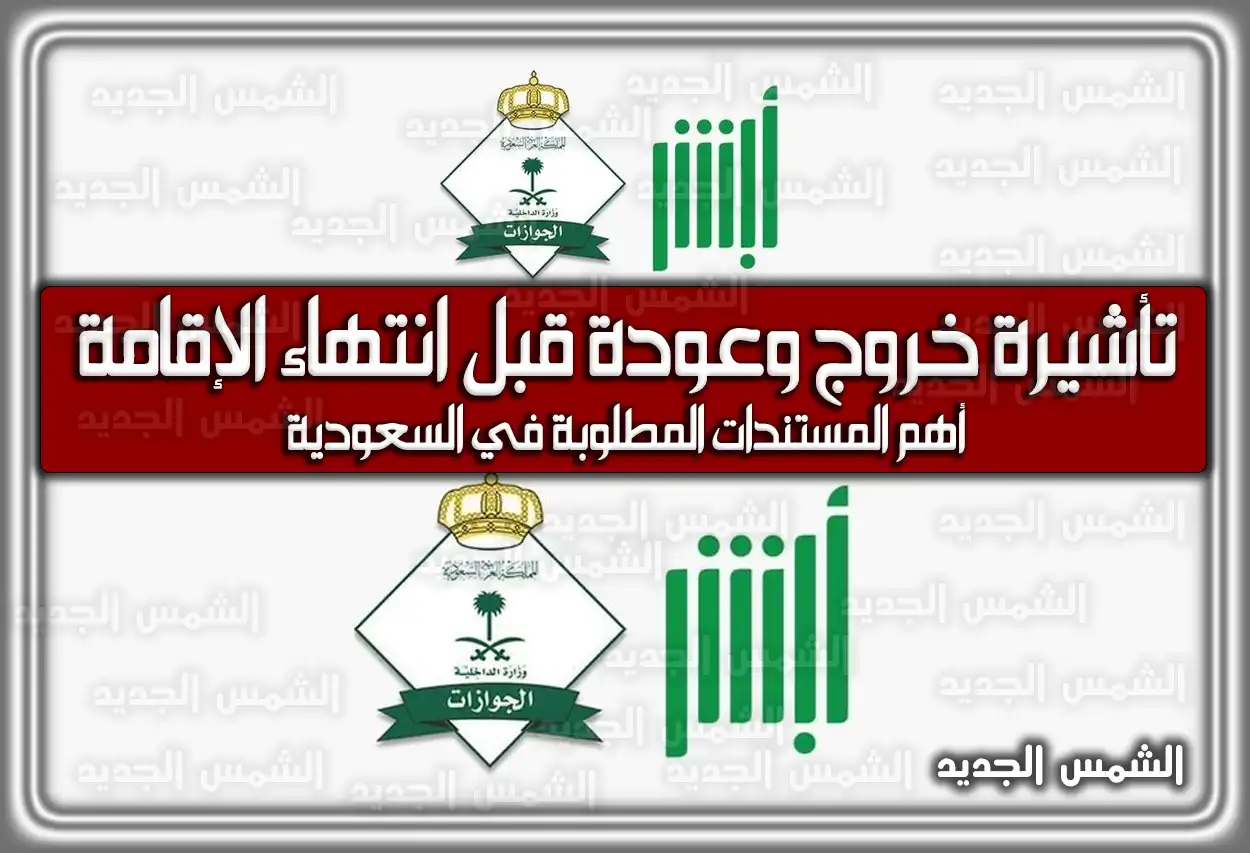 تأشيرة خروج وعودة قبل انتهاء الإقامة وأهم المستندات المطلوبة في السعودية