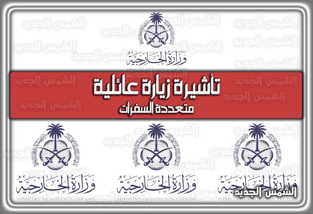 تأشيرة زيارة عائلية متعددة السفرات