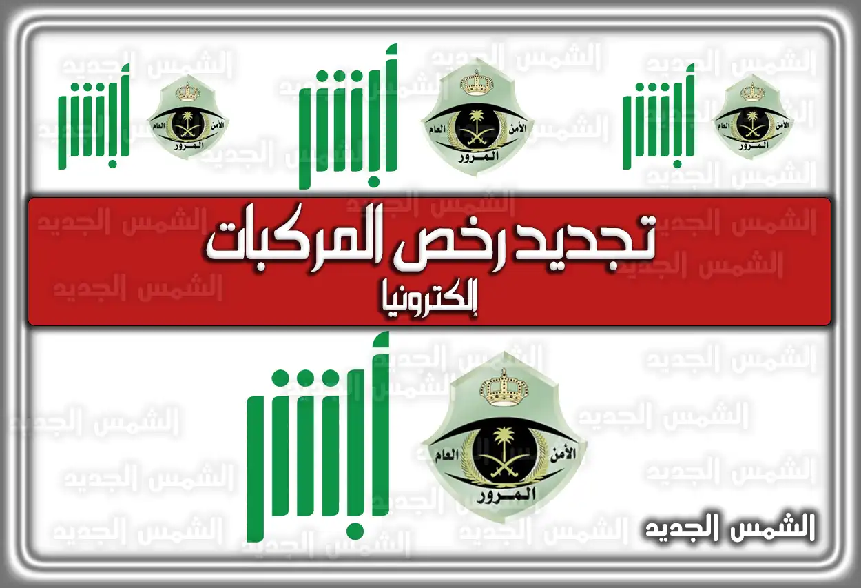 تجديد رخص المركبات إلكترونياً