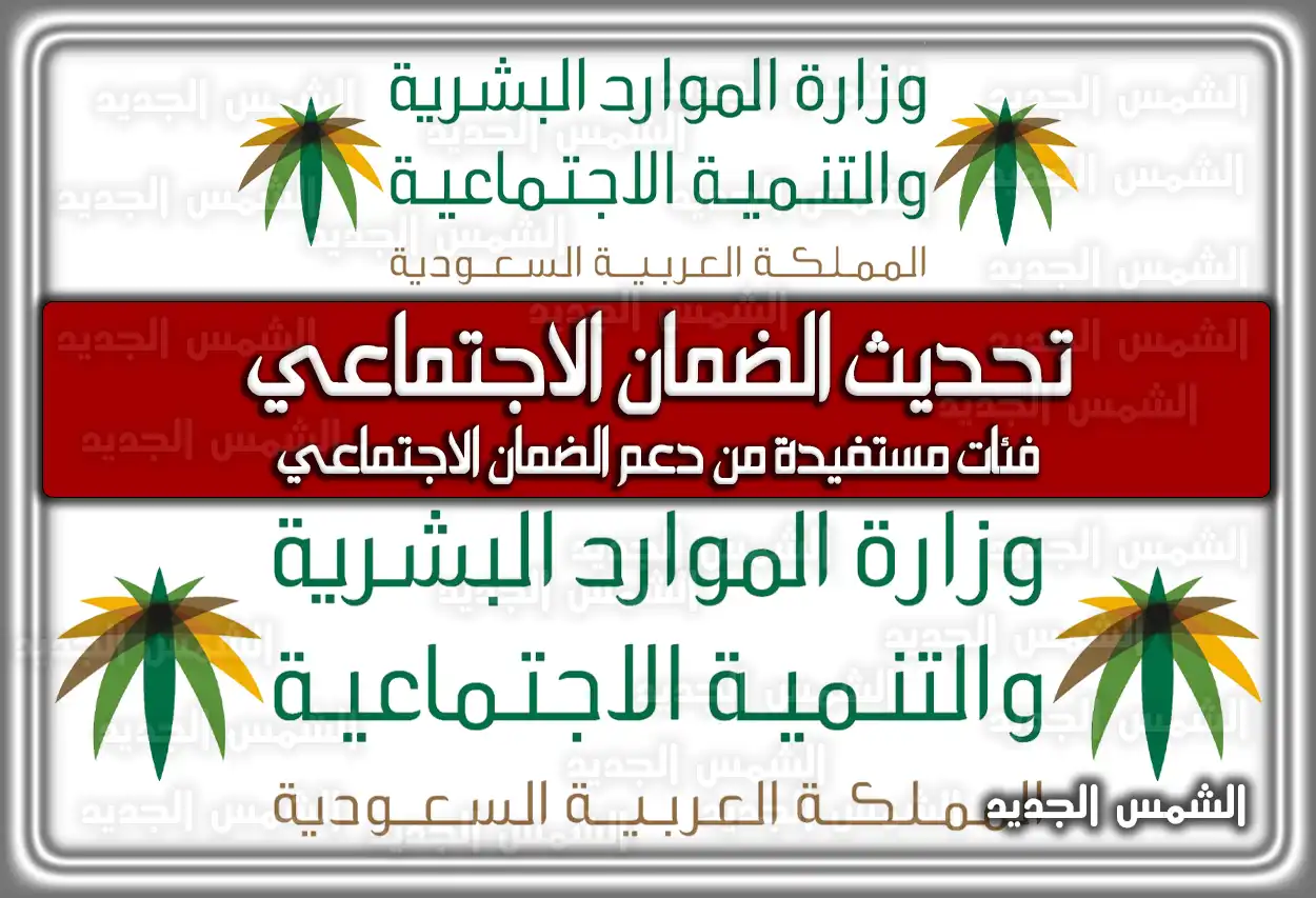 تحديث الضمان الاجتماعي في السعودية