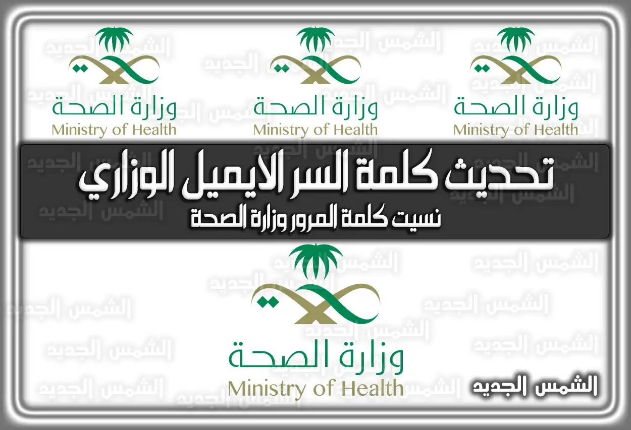 تحديث كلمة السر الايميل الوزاري وزارة الصحة