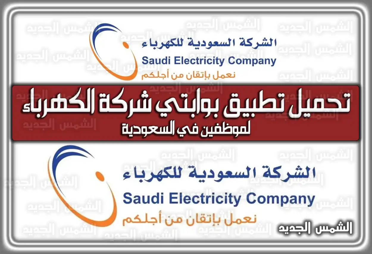 تحميل تطبيق بوابتي شركة الكهرباء للموظفين في السعودية
