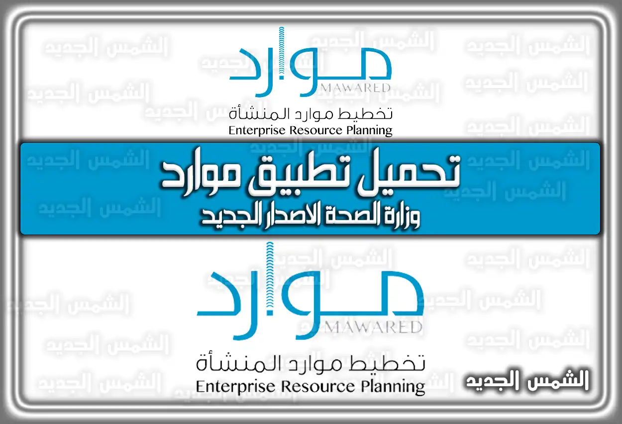 تحميل تطبيق موارد وزارة الصحة الاصدار الجديد