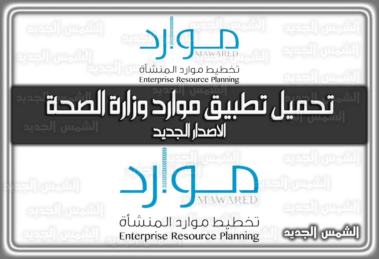 تحميل تطبيق موارد وزارة الصحة الاصدار الجديد