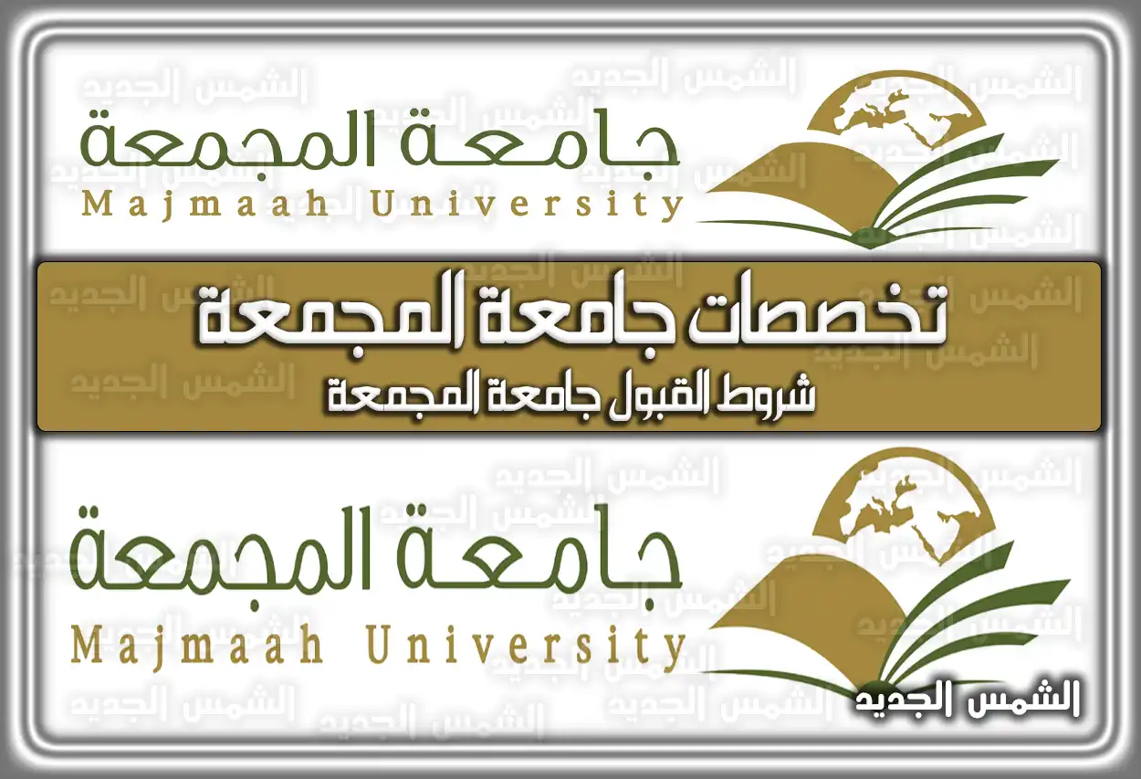 تخصصات جامعة المجمعة .. شروط القبول جامعة المجمعة .. جامعة المجمعة بكالوريوس السعودية
