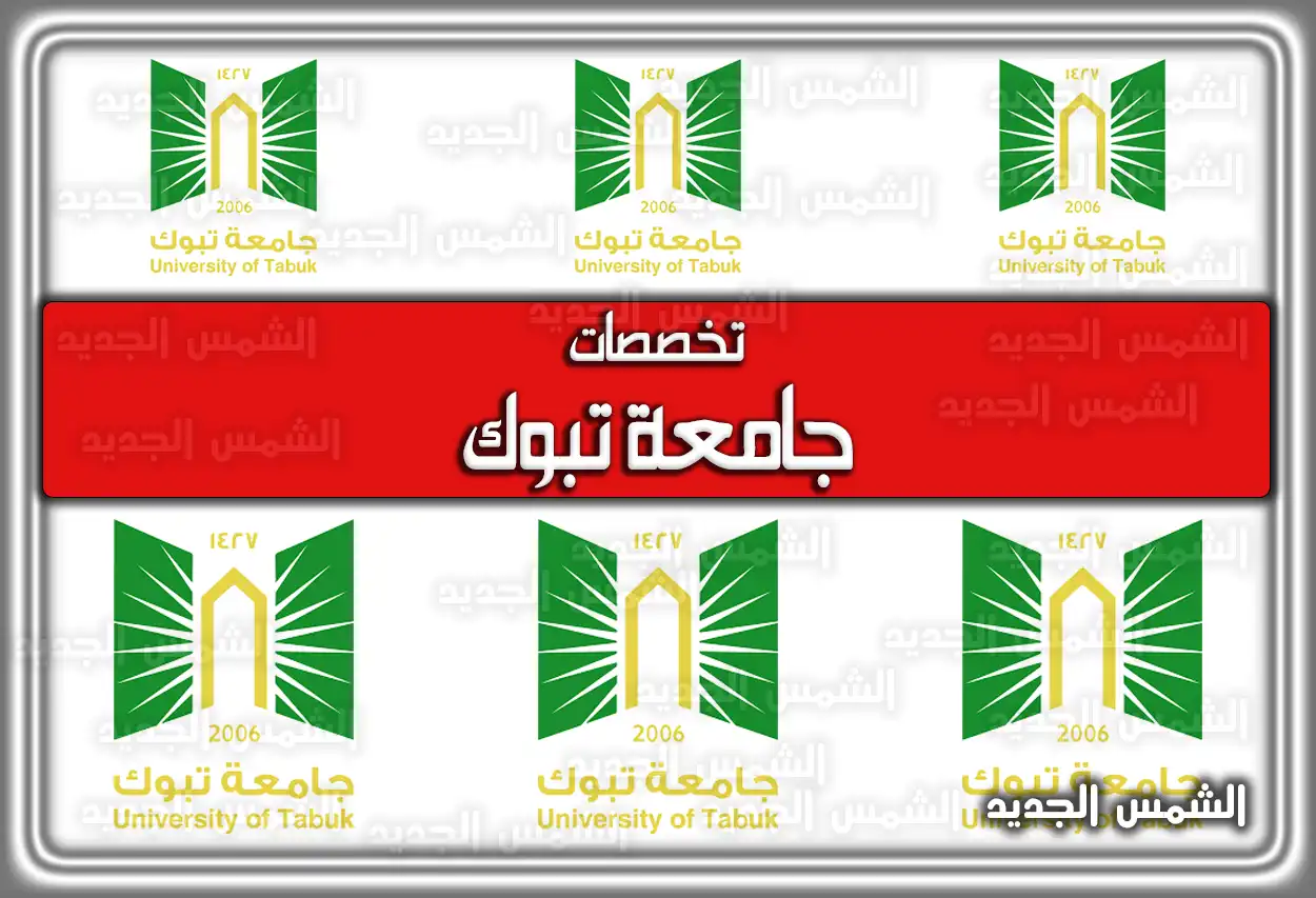 اسماء تخصصات جامعة تبوك التعليم عن بعد 1447