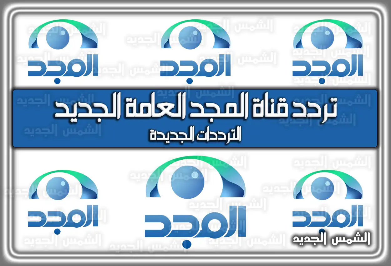 تردد قناة المجد العامة الجديد 2026 Al Majd TV.. نزل الآن الترددات الجديدة علي قمر النايل سات