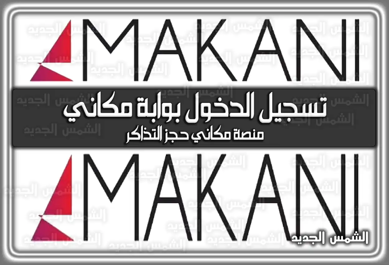 تسجيل الدخول بوابة مكاني.. منصة مكاني حجز التذاكر