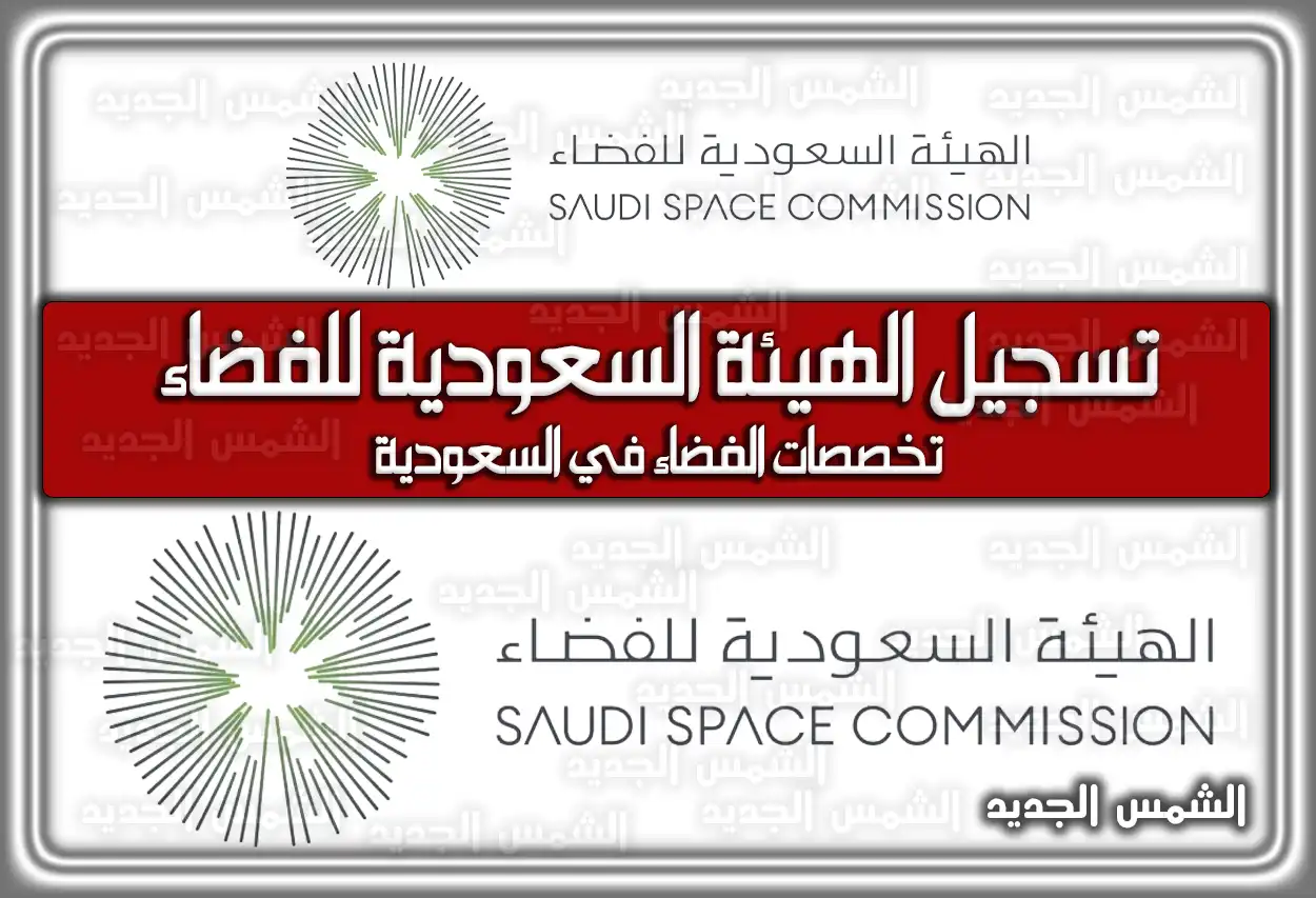 تسجيل الهيئة السعودية للفضاء .. تخصصات الفضاء في السعودية