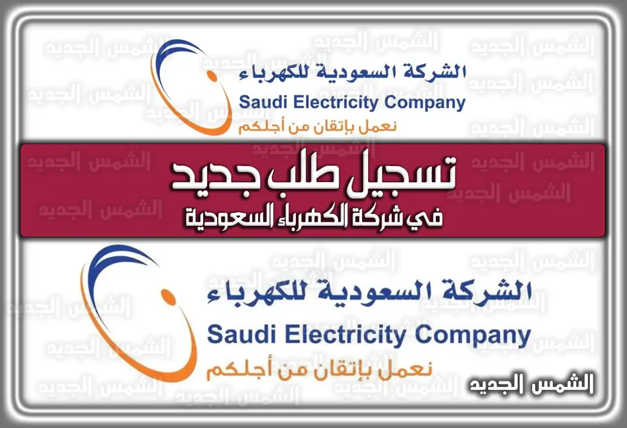 تسجيل طلب جديد في شركة الكهرباء السعودية