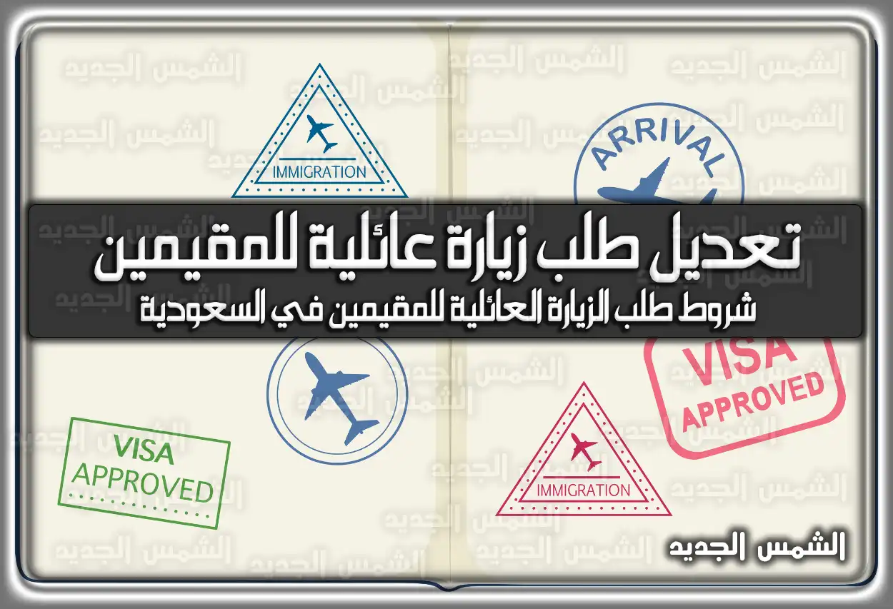 تعديل طلب زيارة عائلية للمقيمين .. هُنا شروط طلب الزيارة العائلية للمقيمين في السعودية