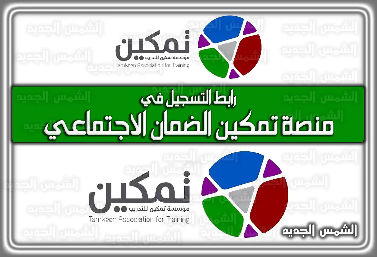 واجهة منصة تمكين للضمان الاجتماعي