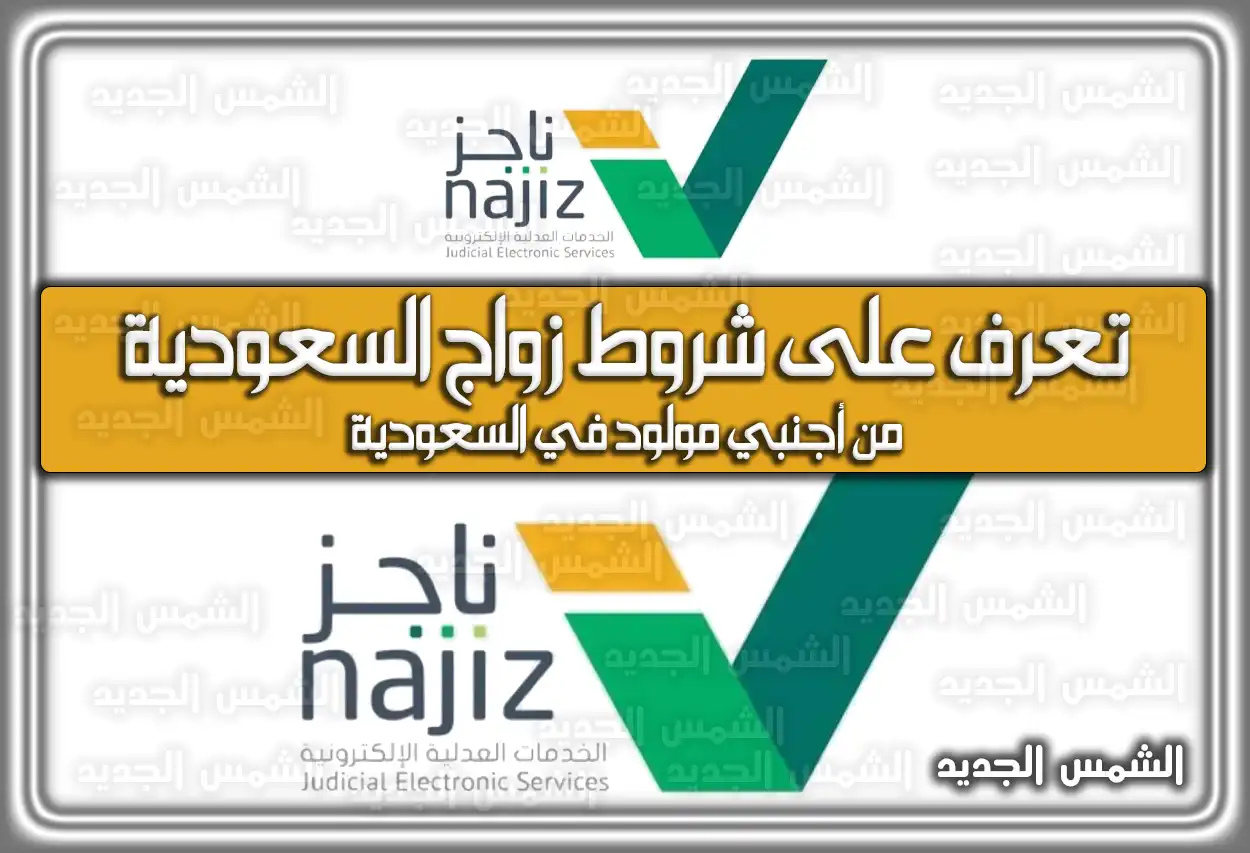 تعرف على شروط زواج السعودية من أجنبي مولود في السعودية