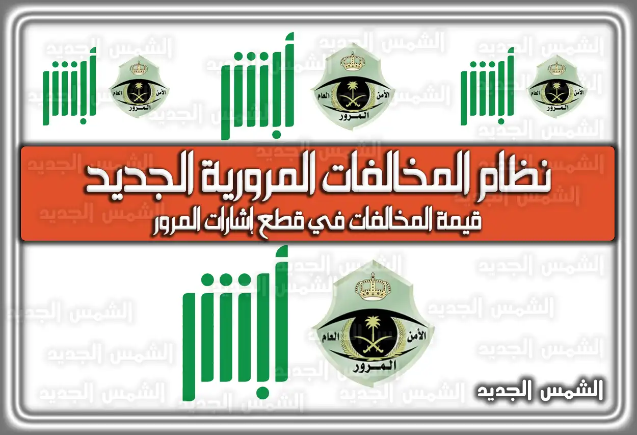 تعرف على نظام المخالفات المرورية الجديد 1447 في السعودية 2026