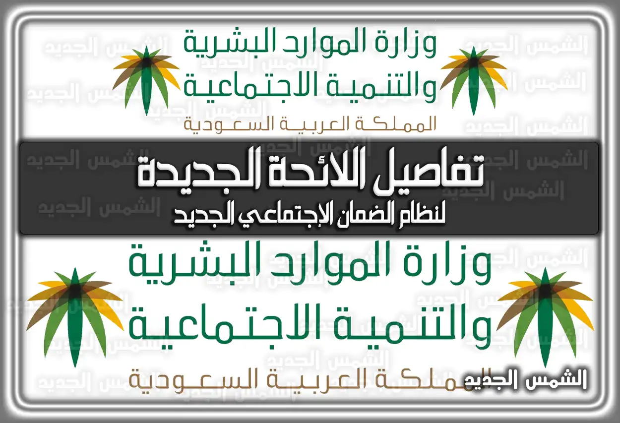 تفاصيل اللائحة الجديدة لنظام الضمان الإجتماعي الجديد