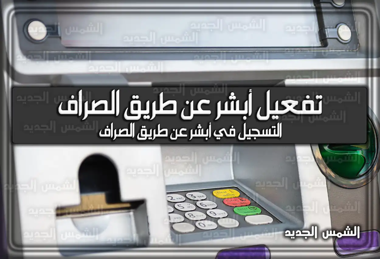 تفعيل أبشر عن طريق الصراف بالمملكة السعودية