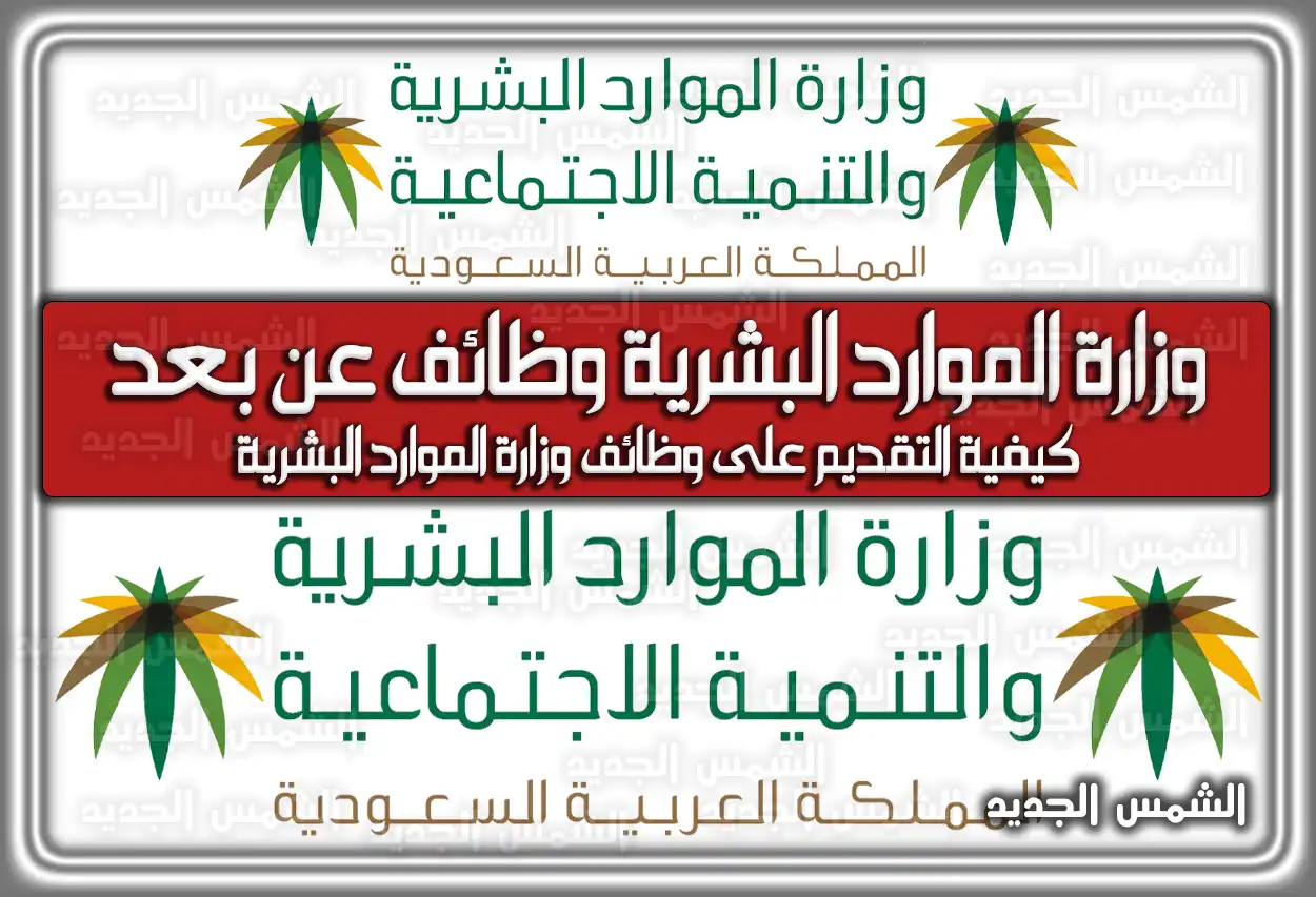 تقديم وزارة الموارد البشرية وظائف عن بعد في السعودية