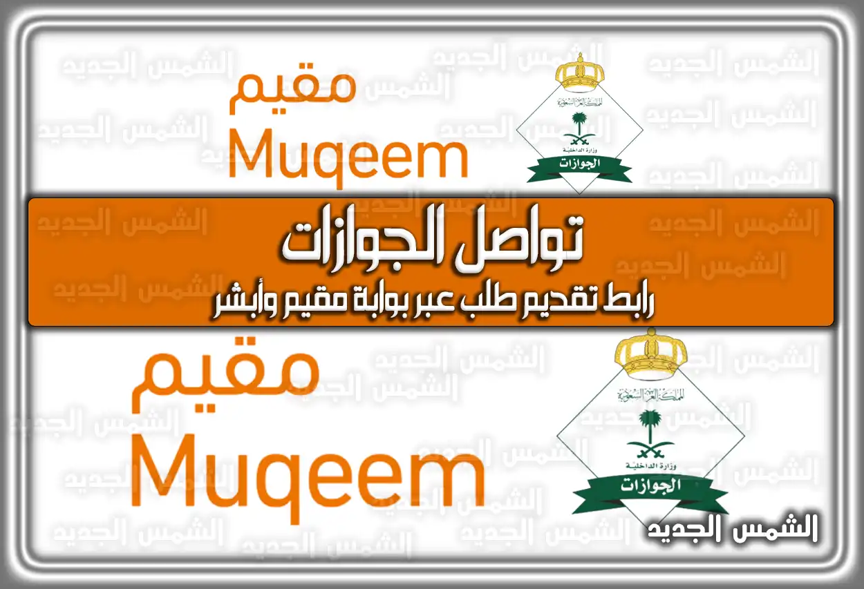 تواصل الجوازات؛ رابط تقديم طلب عبر بوابة مقيم وأبشر