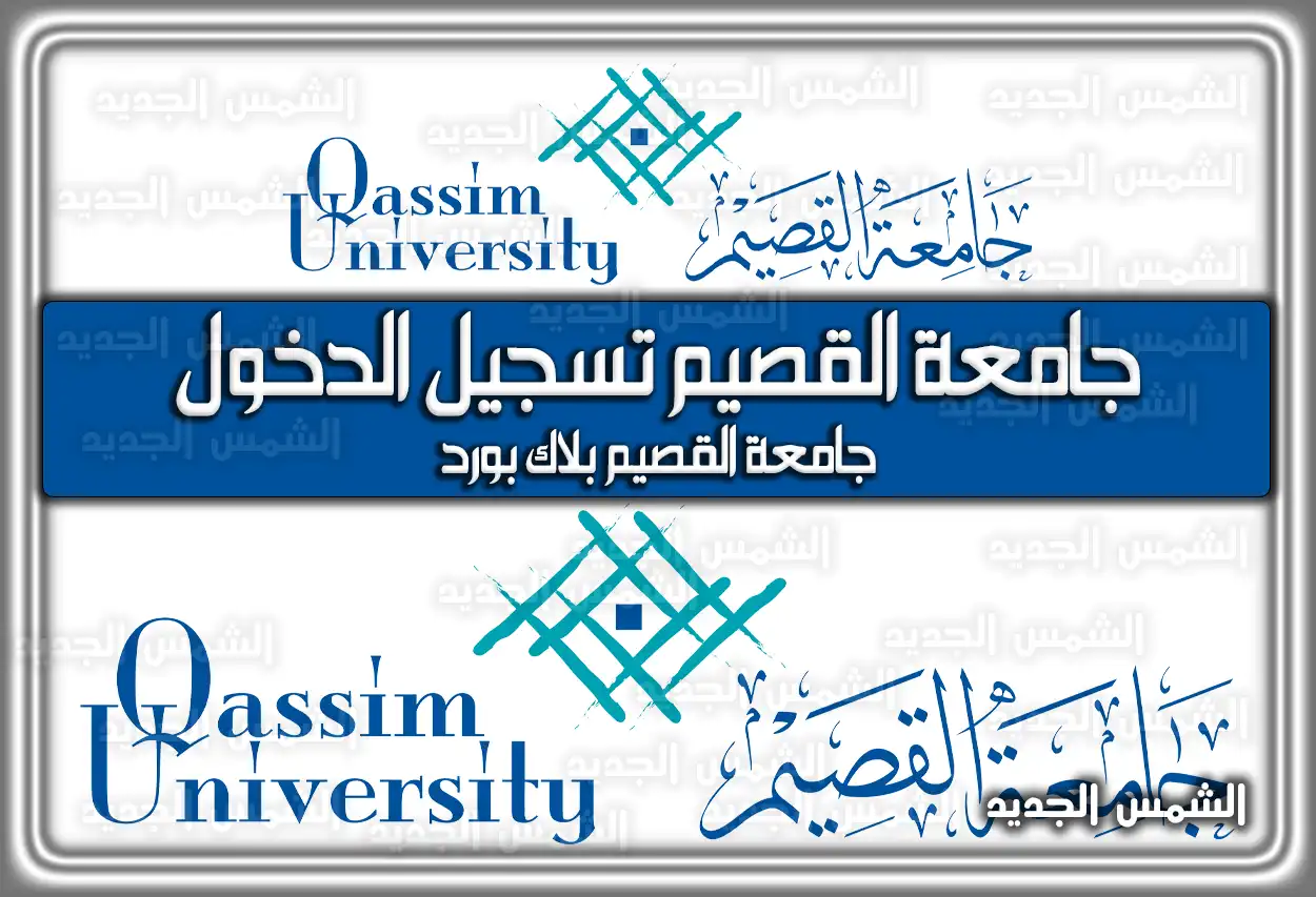 جامعة القصيم تسجيل الدخول stu-gate.qu.edu.sa السعودية