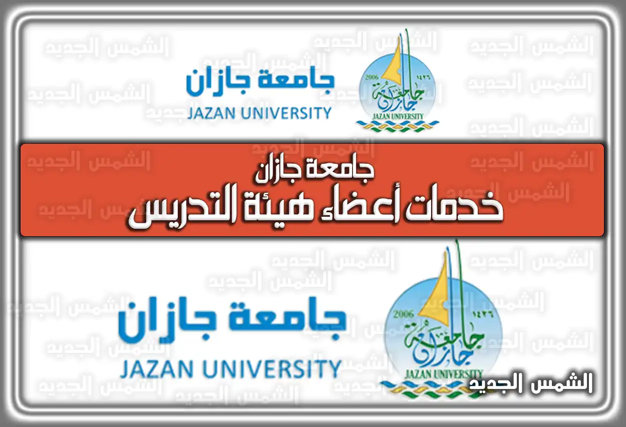 جامعة جازان خدمات أعضاء هيئة التدريس