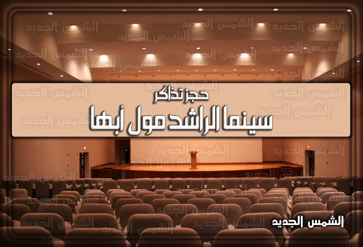 كيفية حجز تذاكر سينما الراشد مول أبها