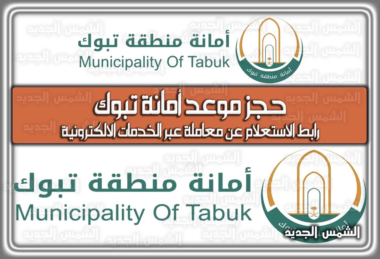 حجز موعد أمانة تبوك؛ رابط الاستعلام عن معاملة عبر الخدمات الالكترونية